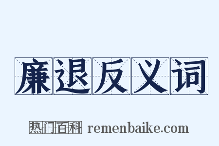 廉退反义词是什么意思的图片